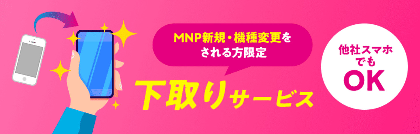 UQモバイル　キャンペーン