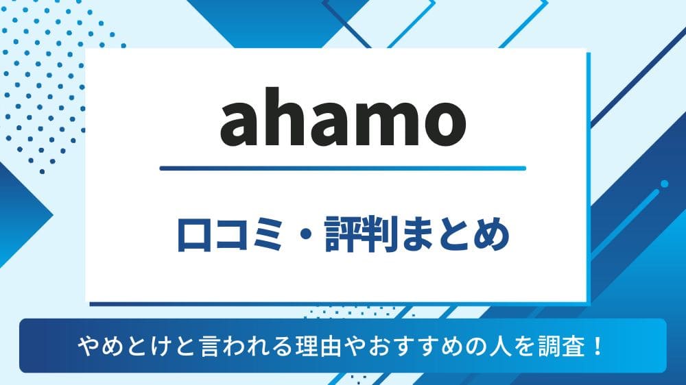 ahamo　評判