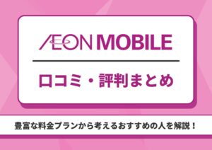 イオンモバイル 評判