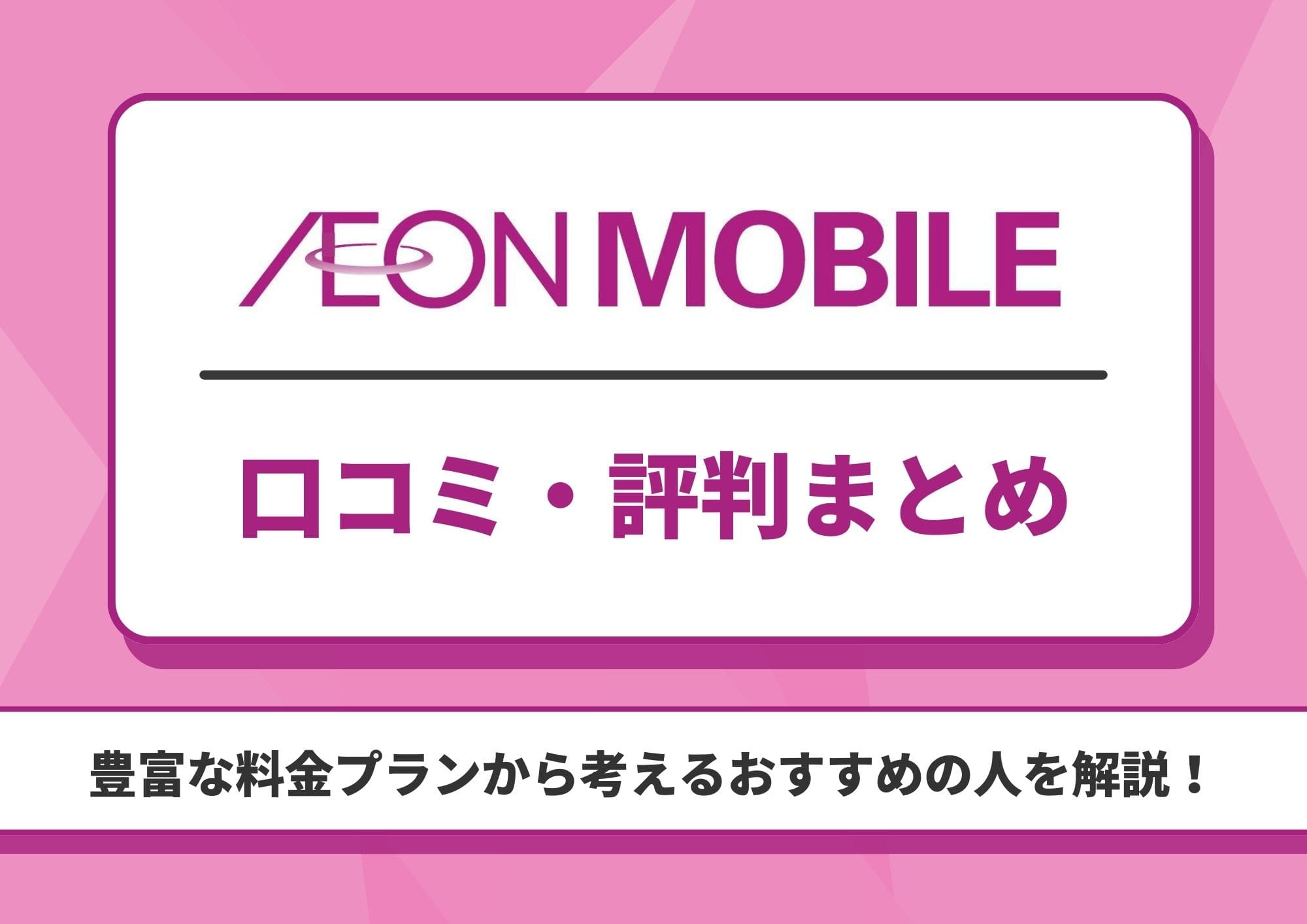 イオンモバイル 評判