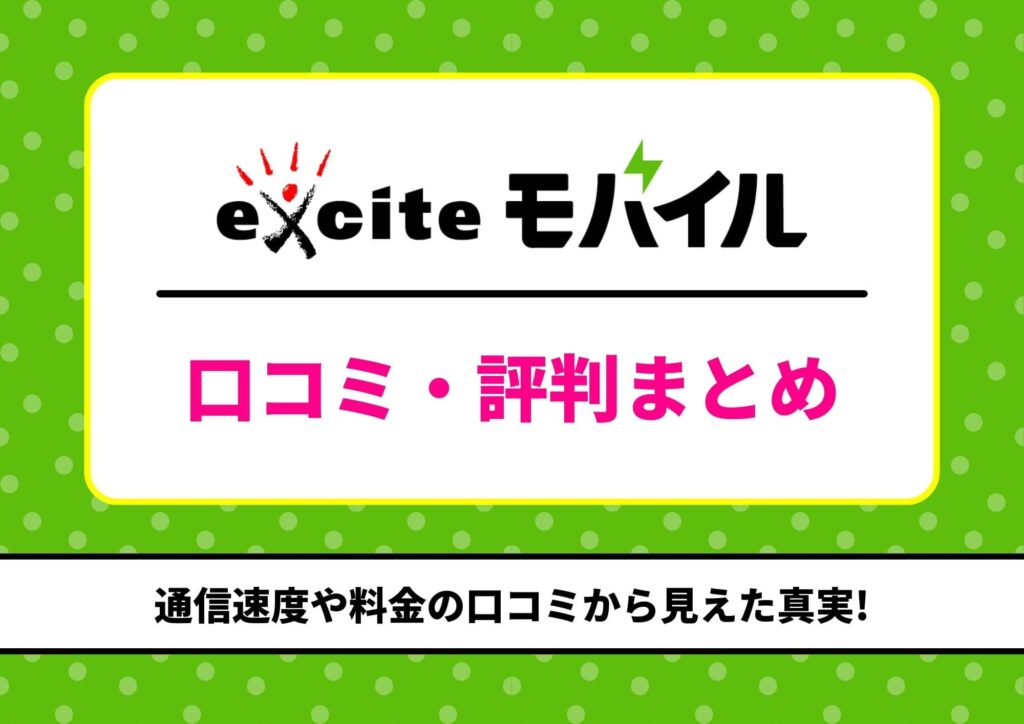 エキサイトモバイル 評判