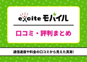 エキサイトモバイル 評判