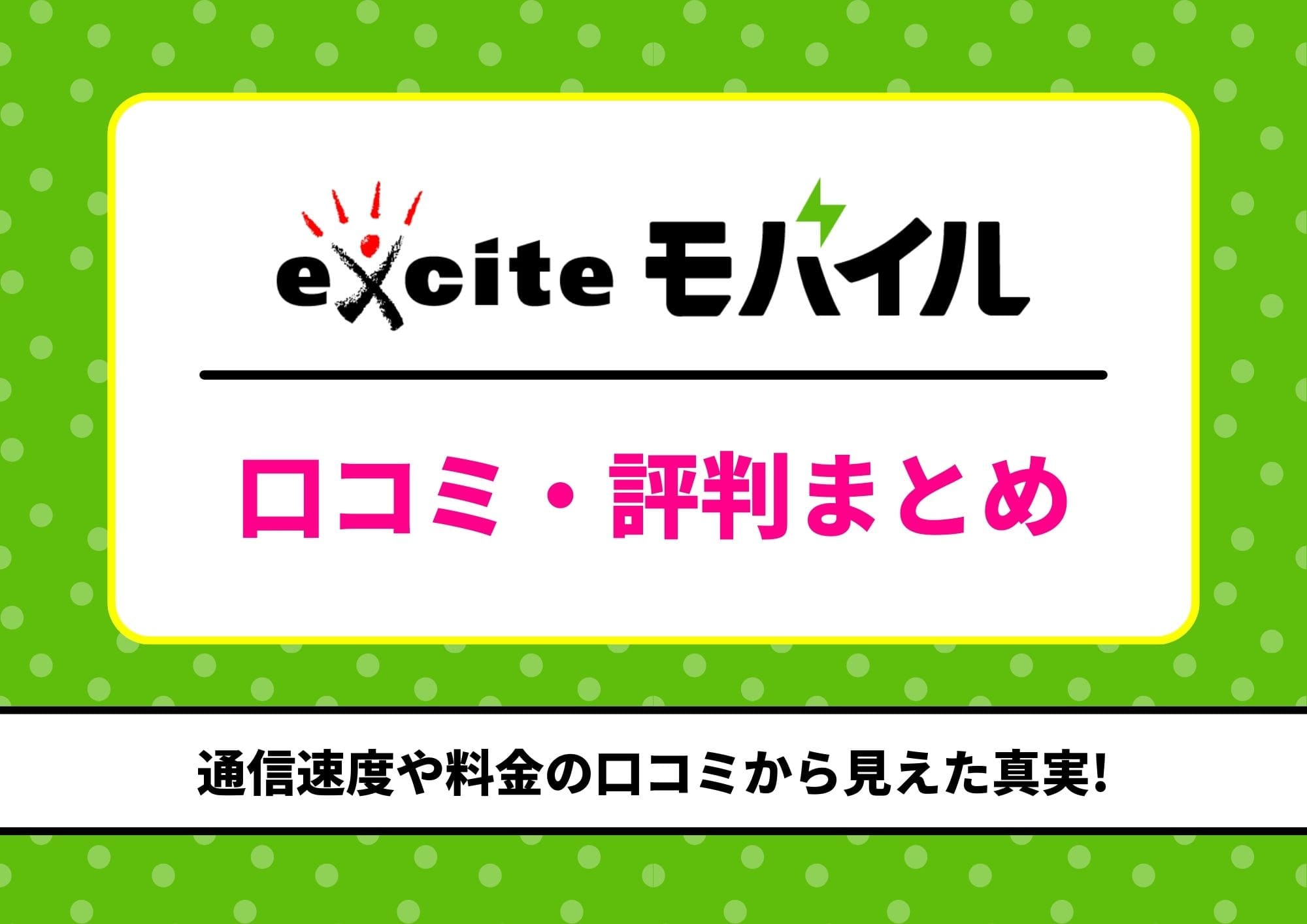 エキサイトモバイル 評判