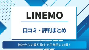 LINEMO　評判