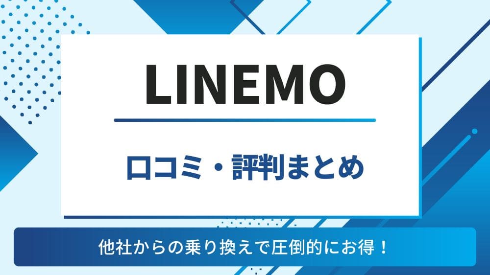 LINEMO　評判