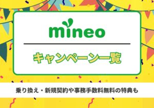 mineo キャンペーン