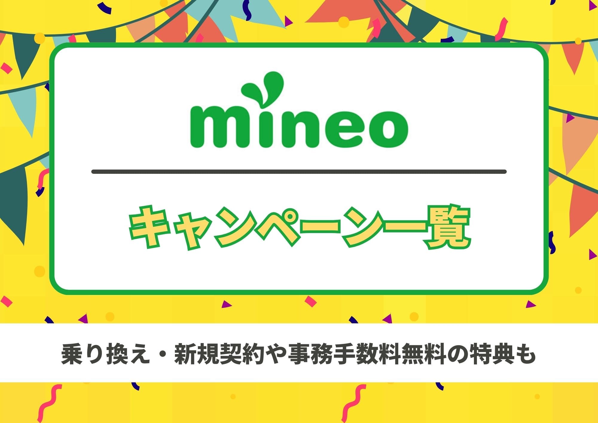mineo キャンペーン