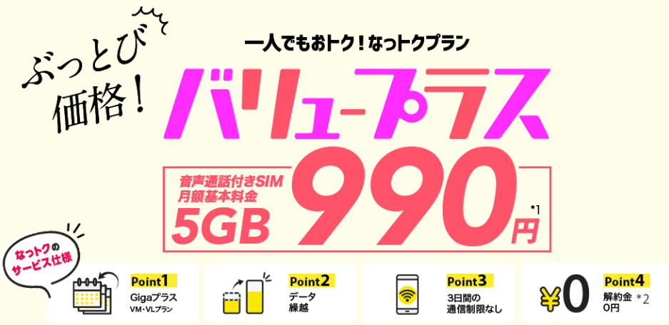 NUROモバイル バリュープラス