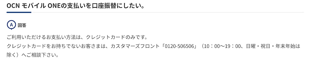 OCNモバイルONE口座振替