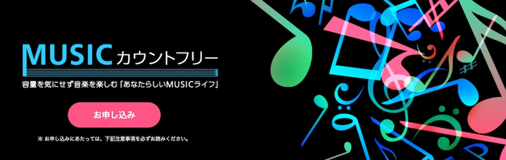 OCNモバイルONEMUSICカウントフリー