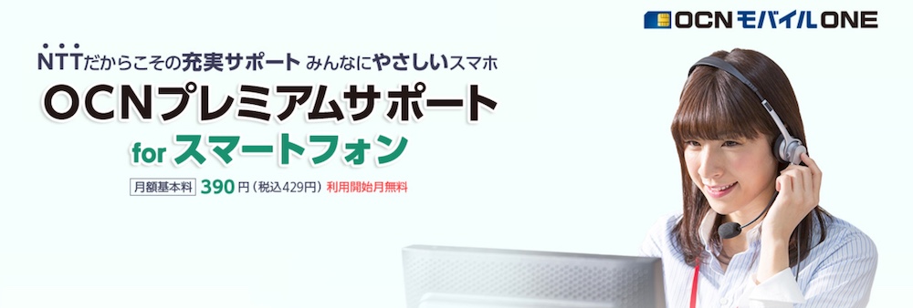 OCNプレミアムサポート