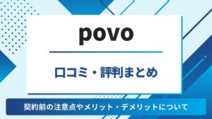 povo　評判