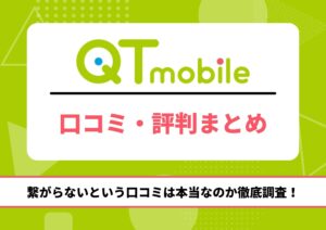 QTモバイル 評判