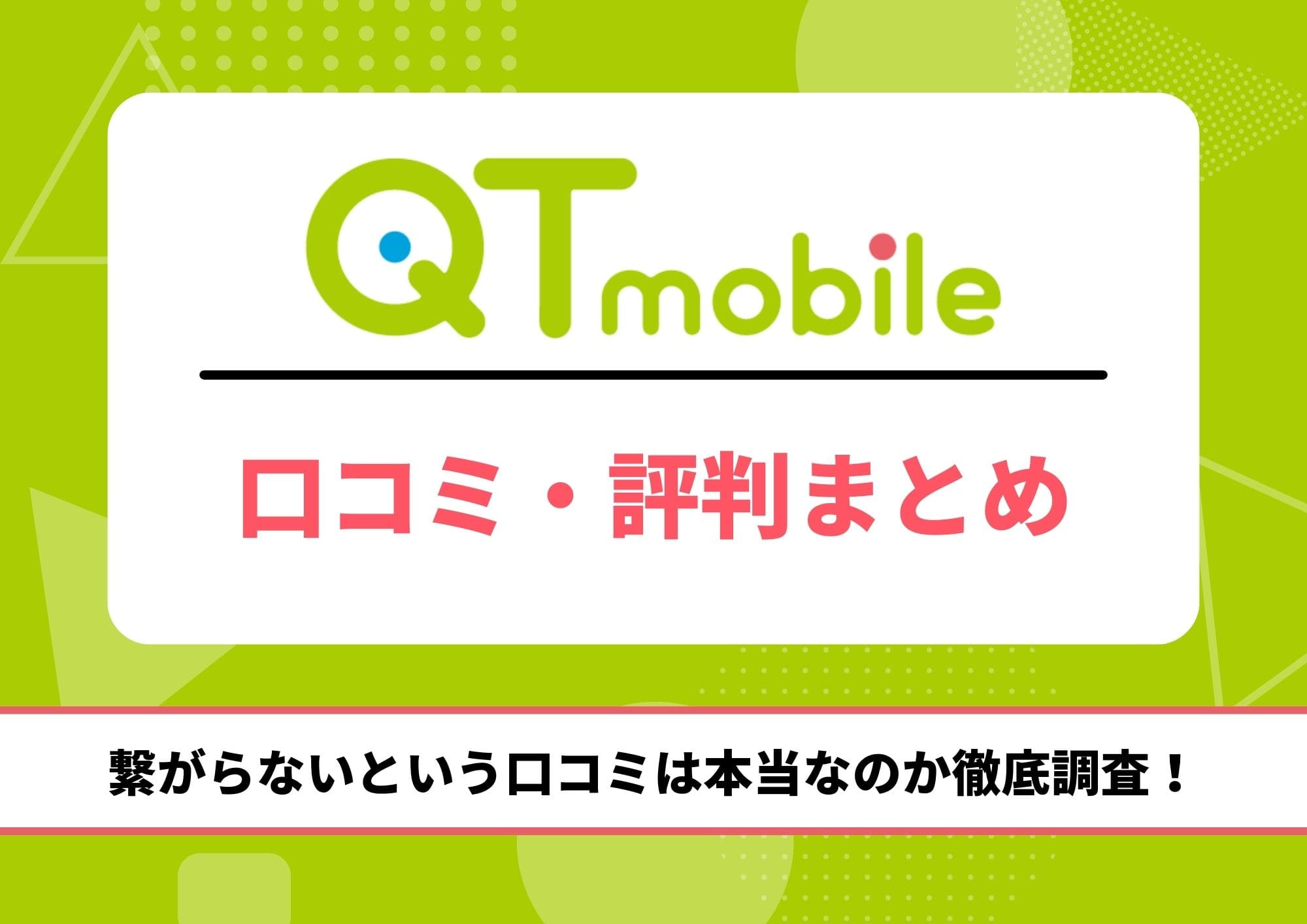 QTモバイル 評判