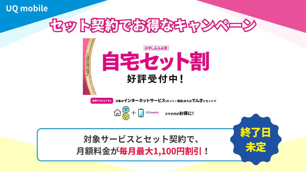 UQモバイル　自宅セット割