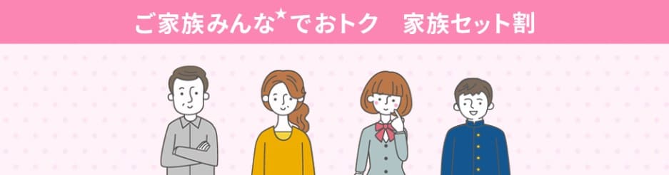 UQモバイル 家族割