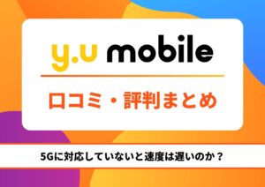 y.u mobile 評判