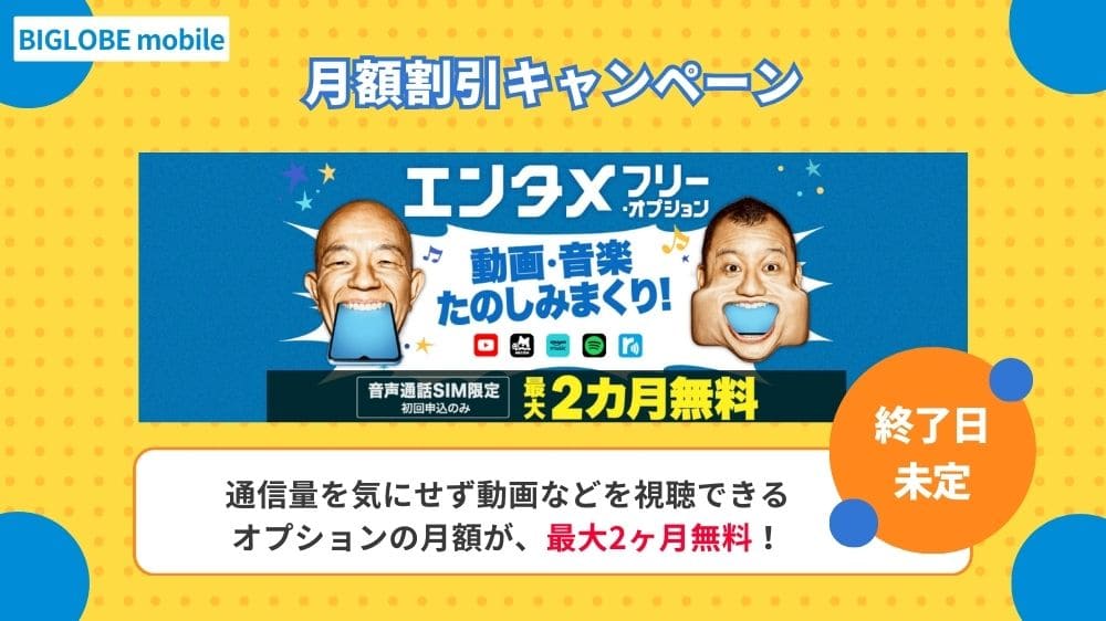 BIGLOBEモバイル キャンペーン