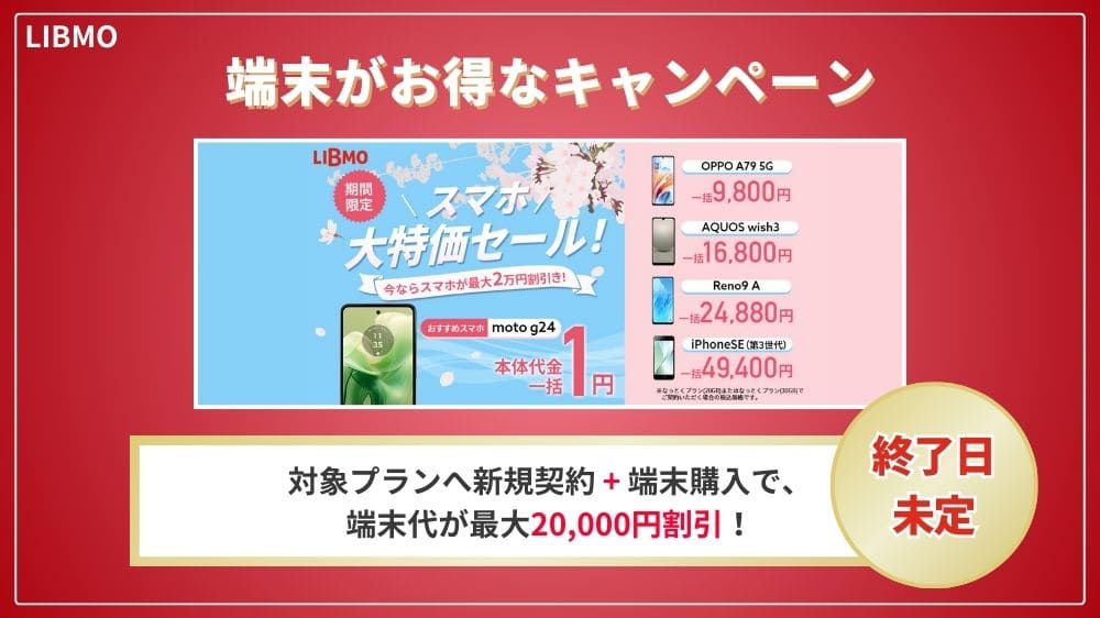 LIBMO　キャンペーン