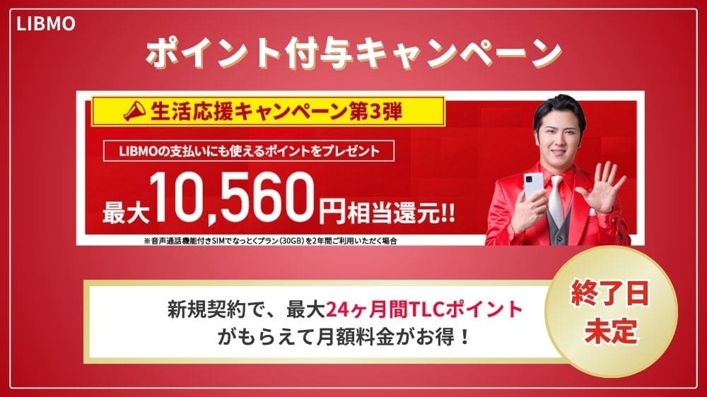 LIBMO キャンペーン