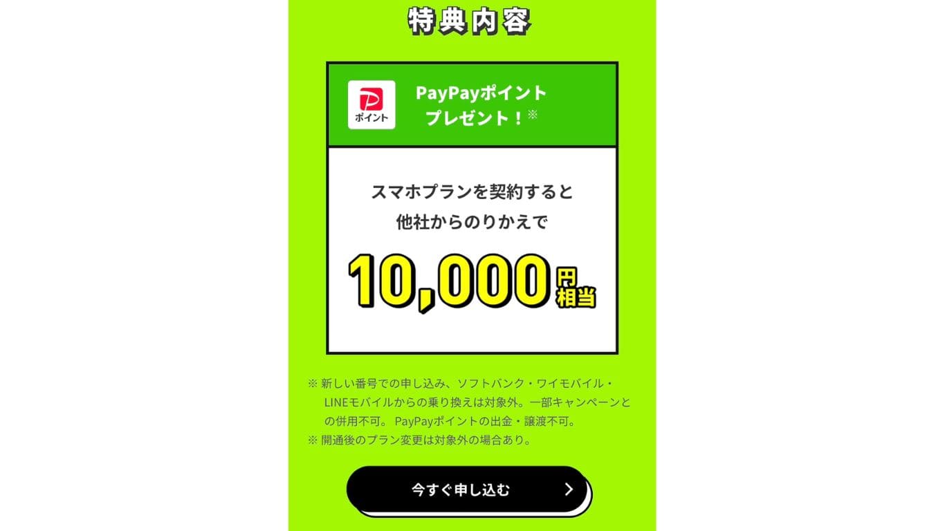 LINEMO　キャンペーン