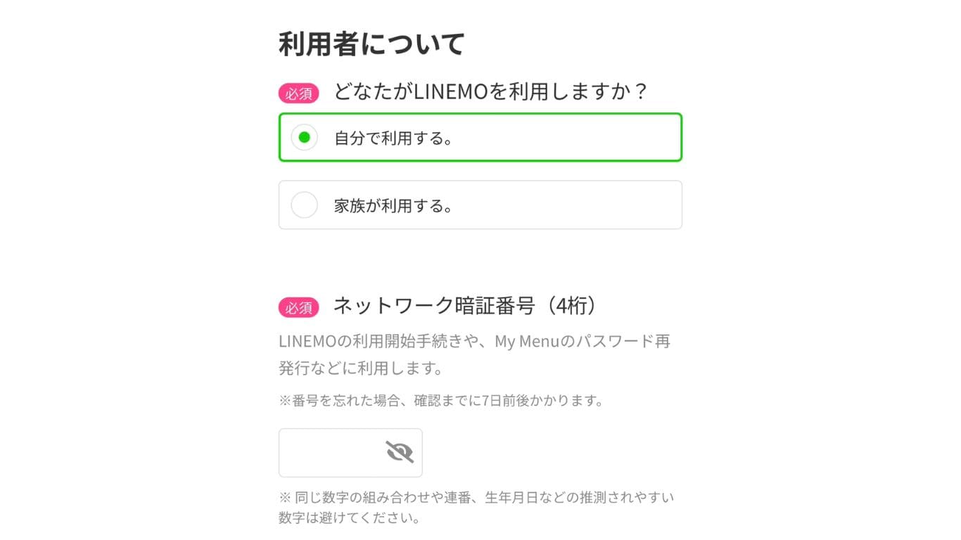 LINEMO　キャンペーン