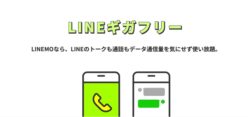 LINEMO　ギガフリー