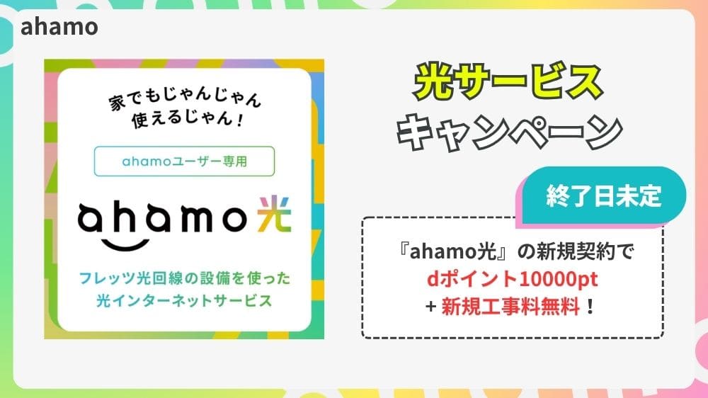 ahamo 乗り換えキャンペーン