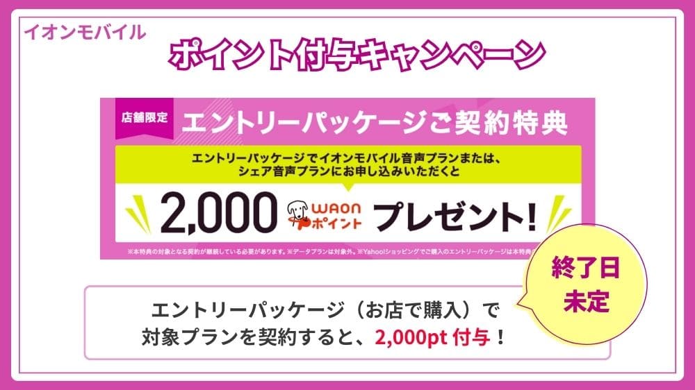 イオンモバイル キャンペーン