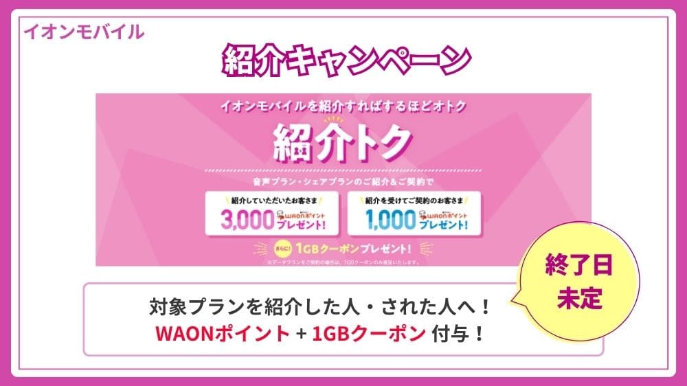 イオンモバイル キャンペーン