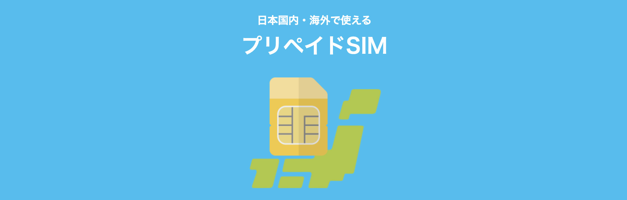 HISモバイル公式サイト