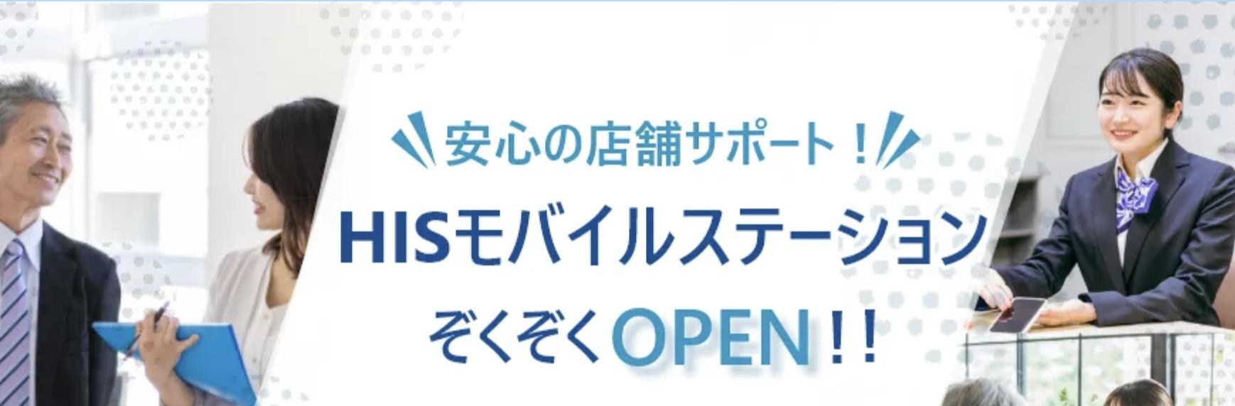 HISモバイル公式サイト