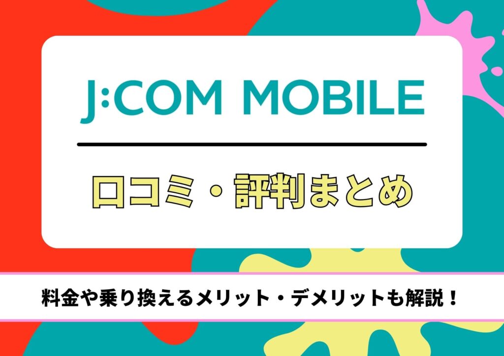 J:COMモバイル 評判