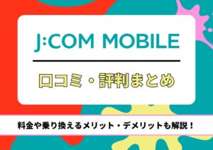 J:COMモバイル 評判