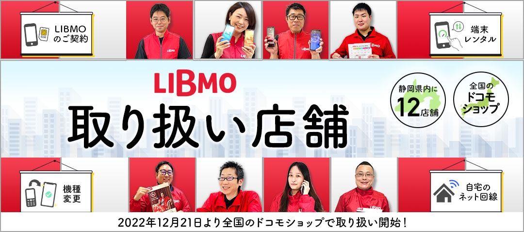 LIBMO 店舗