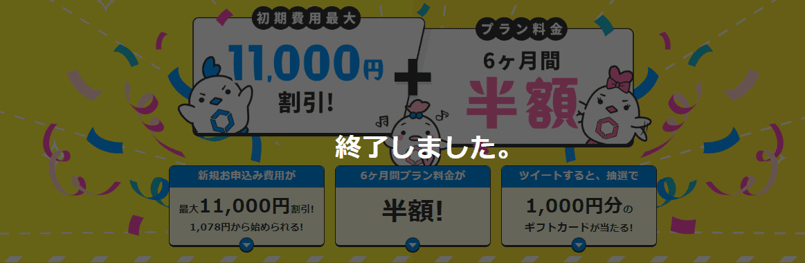 リンクスメイト　キャンペーン