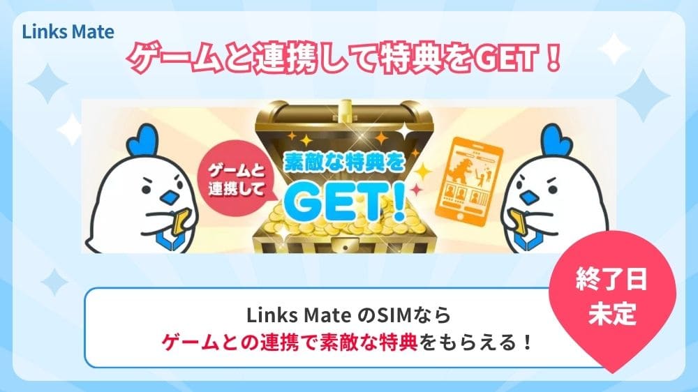 リンクスメイト　ゲーム連携