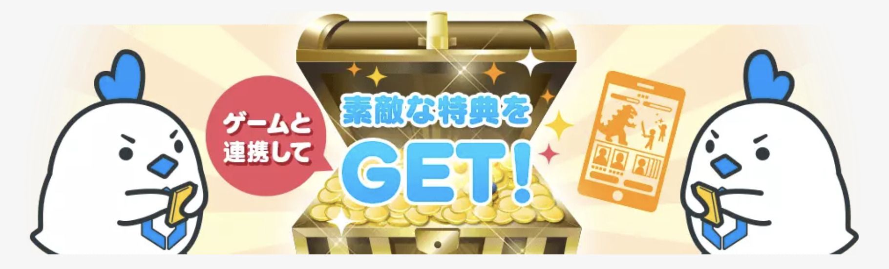 リンクスメイト ゲーム連携