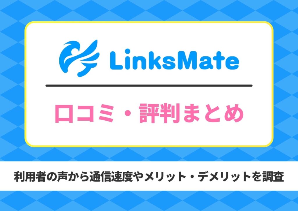 リンクスメイト 評判