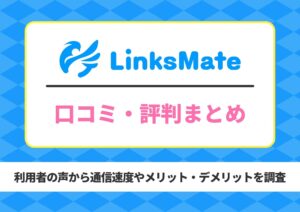 リンクスメイト 評判