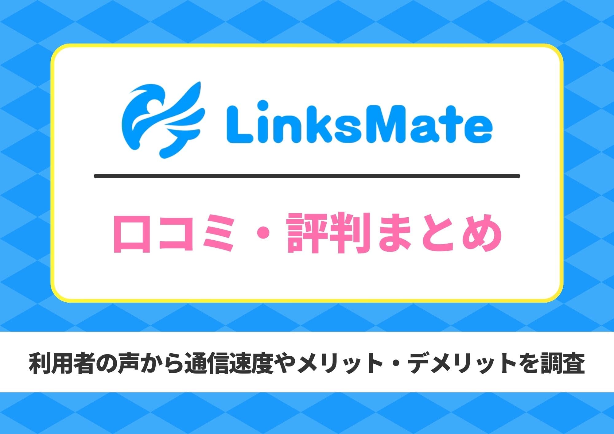 リンクスメイト 評判