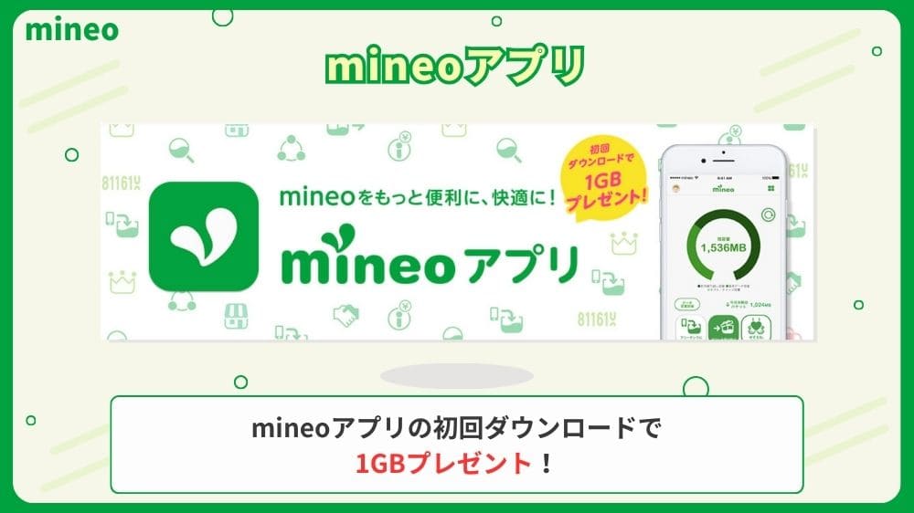 mineo キャンペーン