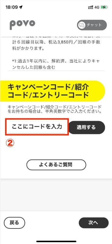 povo キャンペーンコード入力