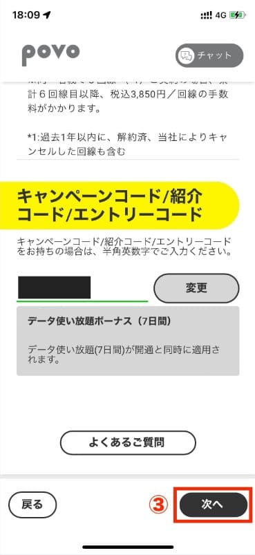 povo キャンペーンコード入力