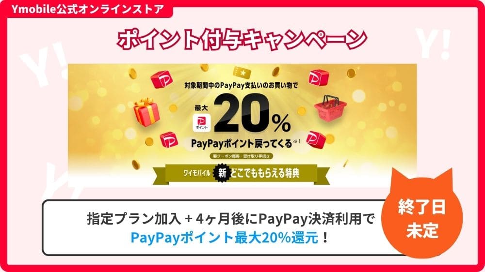 ワイモバイルキャンペーン