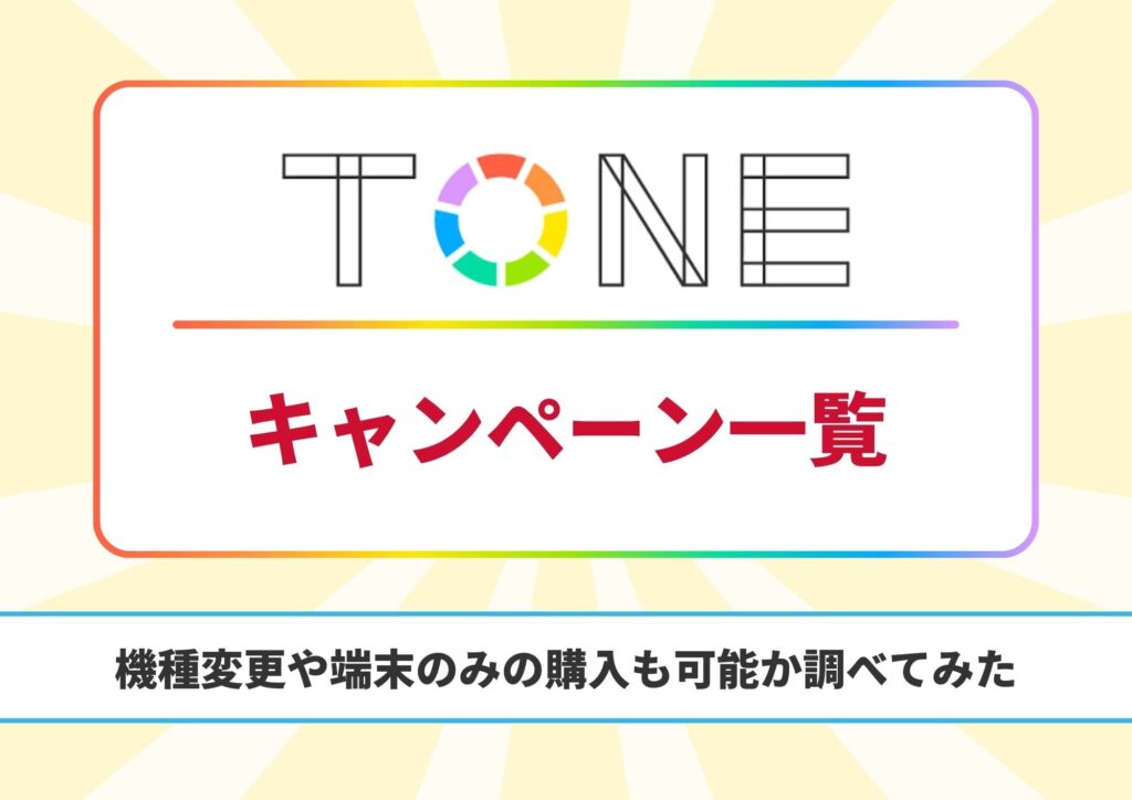トーンモバイル キャンペーン
