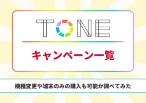 トーンモバイル キャンペーン