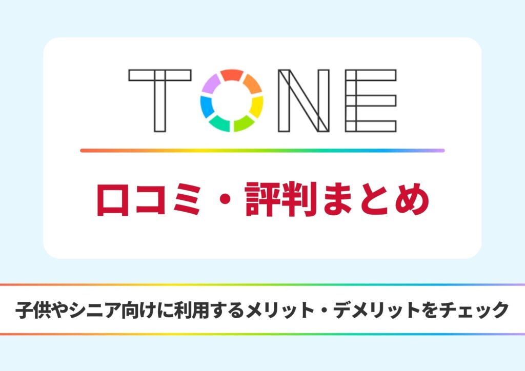 トーンモバイル 評判