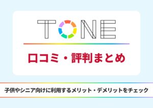トーンモバイル 評判