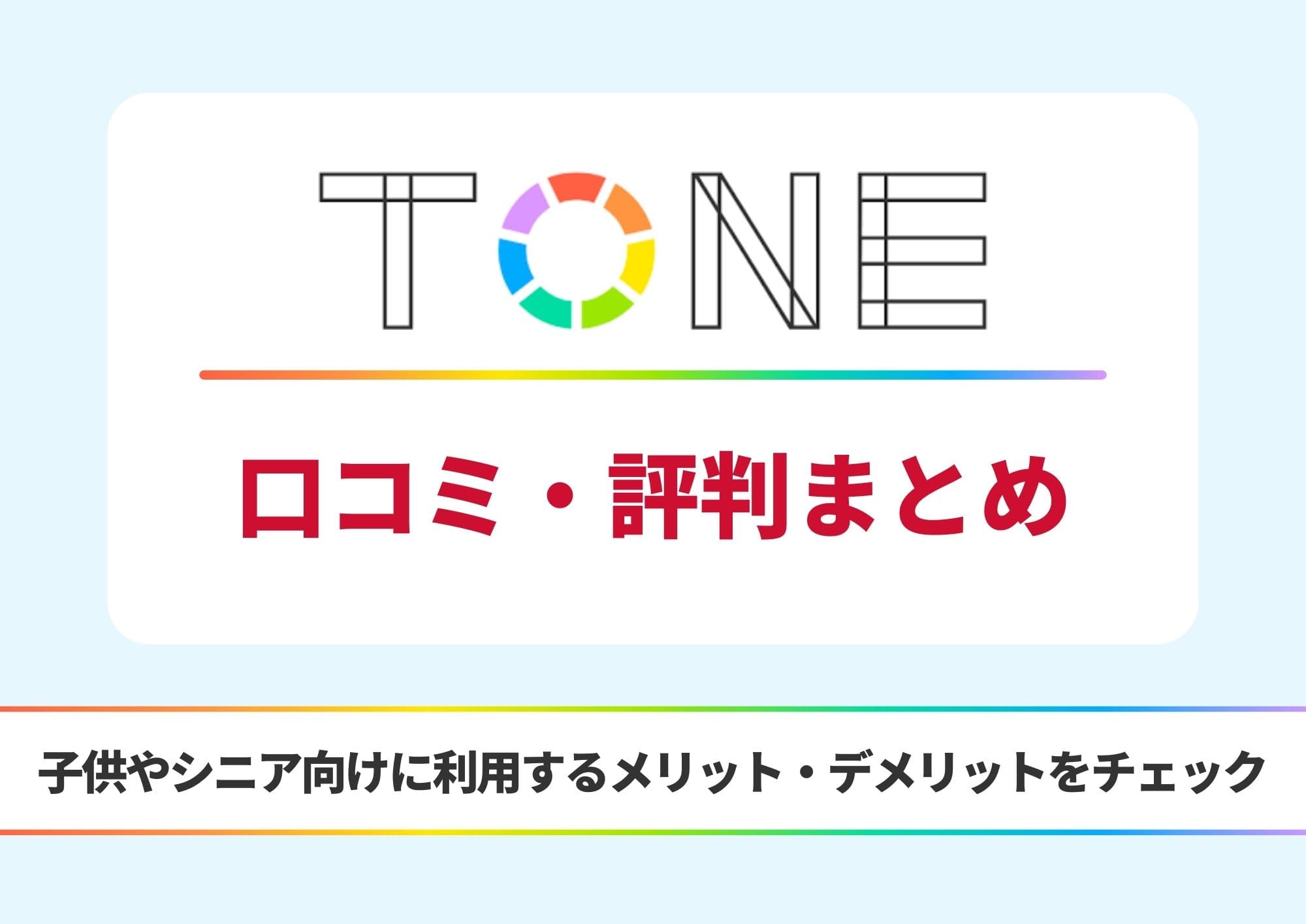 トーンモバイル 評判